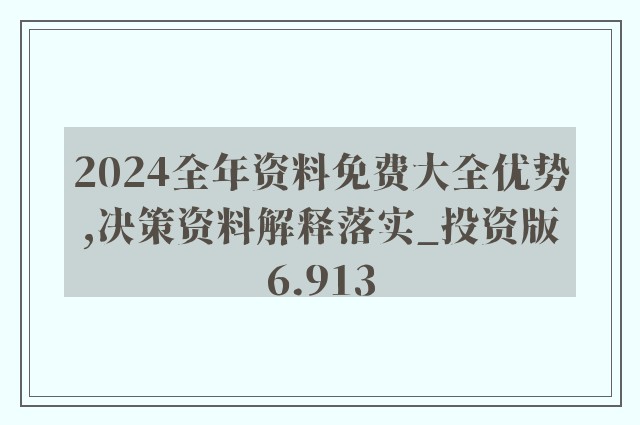 2024年全年資料免費大全優(yōu)勢,科學(xué)分析解釋說明_通行證版19.368