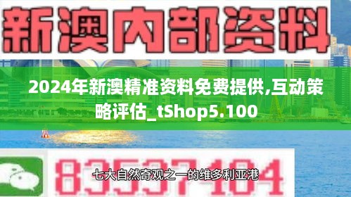 2024新澳精準(zhǔn)資料免費,行動規(guī)劃執(zhí)行_UHD74.569