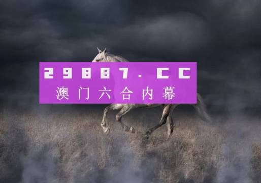 4949澳門特馬今晚開獎53期|共同釋義解釋落實,澳門特馬第53期開獎揭曉，共同釋義與落實的重要性