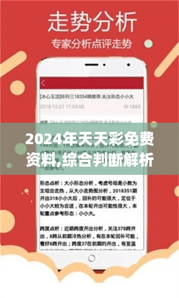 2024年天天彩資料免費(fèi)大全,精細(xì)化實(shí)施分析_娛樂(lè)版65.619