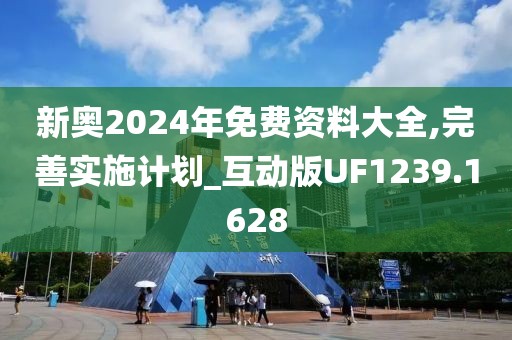 2024新奧免費(fèi)看的資料,完善實(shí)施計(jì)劃_量身定制版54.381