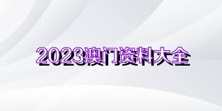 新澳門資料大全正版資料?奧利奧|保持釋義解釋落實,新澳門資料大全正版資料與奧利奧，釋義、解釋與落實的重要性