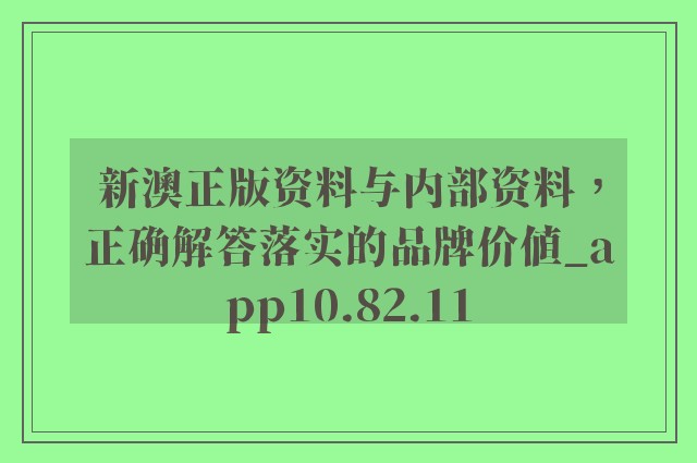 新澳正版資料與內(nèi)部資料|強化釋義解釋落實,新澳正版資料與內(nèi)部資料的強化釋義、解釋與落實