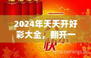 2025年天天開好彩大全|強化釋義解釋落實,邁向2025年，天天開好彩大全——強化釋義、解釋與落實