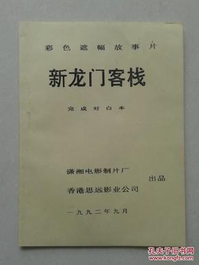 新澳門免費精準龍門客棧|迎難釋義解釋落實,新澳門免費精準龍門客棧，迎難釋義解釋落實之道