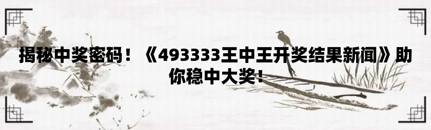 7777788888王中王開獎十記錄網(wǎng)一|見微釋義解釋落實,揭秘王中王開獎背后的秘密，十記錄網(wǎng)一與見微釋義的落實之旅