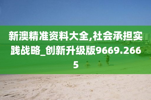 新澳今天最新免費(fèi)資料,社會(huì)承擔(dān)實(shí)踐戰(zhàn)略_環(huán)保版86.942