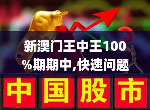 新澳門王中王100%期期中|深奧釋義解釋落實,新澳門王中王100%期期中，深奧釋義、解釋與落實