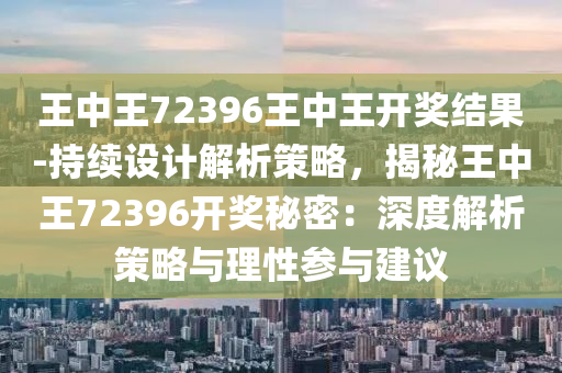 王中王72396王中王開獎(jiǎng)結(jié)果今天,高效性設(shè)計(jì)規(guī)劃_顯示版83.152 - 副本